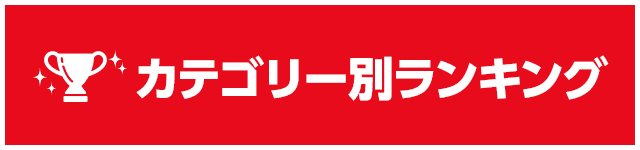 カテゴリー別ランキング