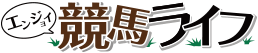 エンジョイ競馬ライフ